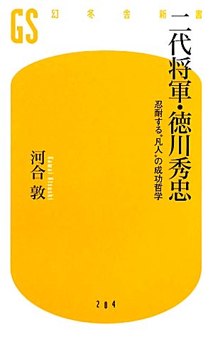 二代将軍・徳川秀忠 忍耐する“凡人