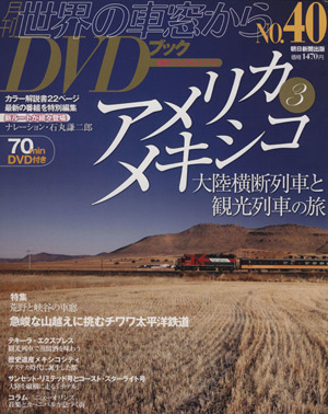 月刊 世界の車窓からDVDブック(No.40) 第2期-アメリカ・メキシコ 朝日ビジュアルシリーズ