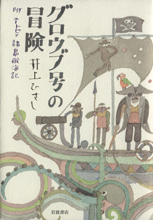 グロウブ号の冒険 附 ユートピア諸島航海
