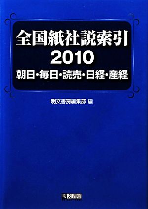 全国紙社説索引(2010) 朝日・毎日・読売・日経・産経