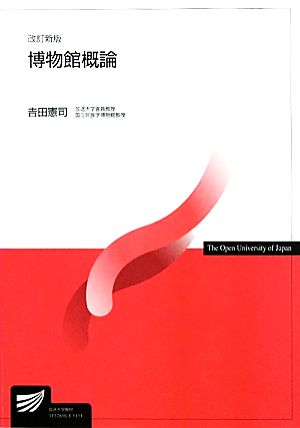 博物館概論 放送大学教材