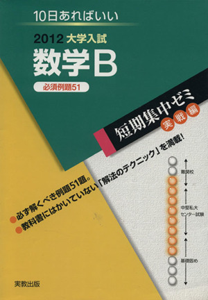 大学入試 数学B(2012) 短期集中ゼミ 実戦編 10日あればいい