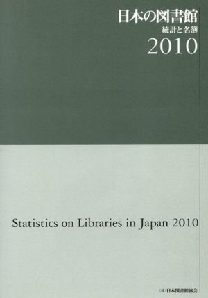 '10 日本の図書館 統計と名簿