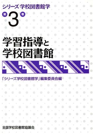 学習指導と学校図書館