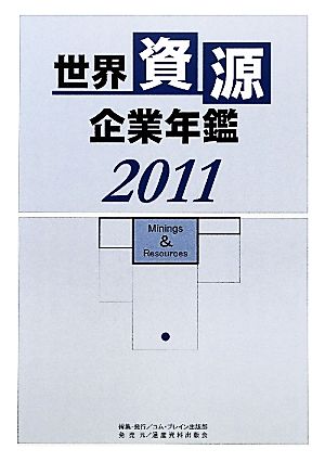 世界資源企業年鑑(2011)鉱物資源メジャーなど主要200社の最新動向