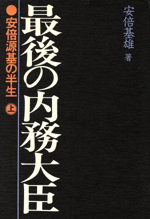 最後の内務大臣 上