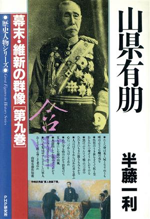 山県有朋 歴史人物シリーズ 幕末・維新の群像第9巻