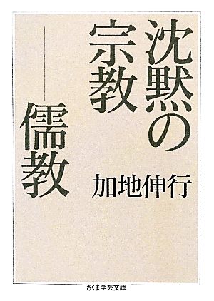 沈黙の宗教 儒教 ちくま学芸文庫