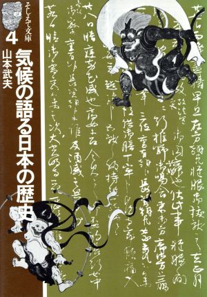 気候の語る日本の歴史 そしえて文庫4