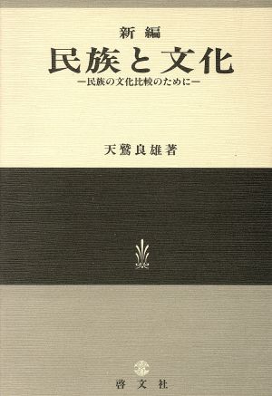 新編民族と文化 民族の文化比較のために