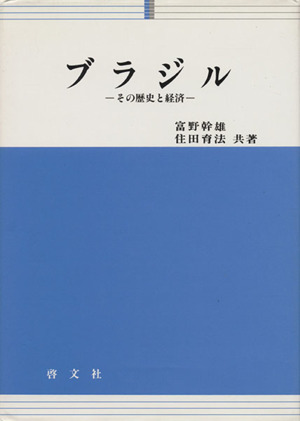 ブラジル その歴史と経済