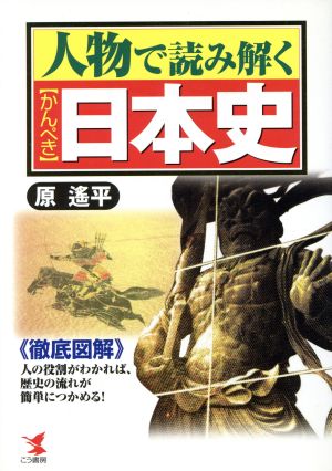 人物で読み解くかんぺき日本史 人の役割がわかれば、歴史の流れが簡単につかめる