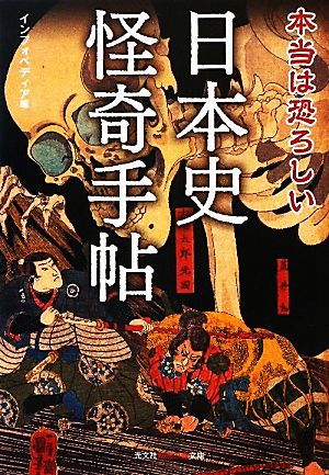 本当は恐ろしい日本史怪奇手帖 知恵の森文庫