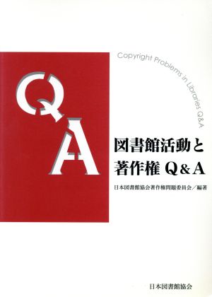 図書館活動と著作権Q&A