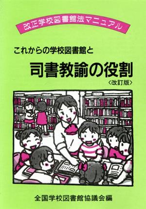 これからの学校図書館と司書教諭の役割 改正学校図書館法マニュ