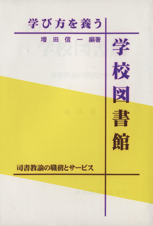 学び方を養う学校図書館 司書教諭の職務とサービス