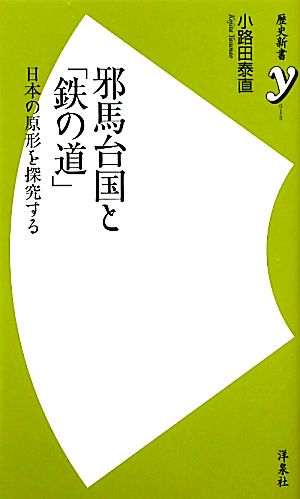 邪馬台国と「鉄の道」 日本の原形を探究する 歴史新書y