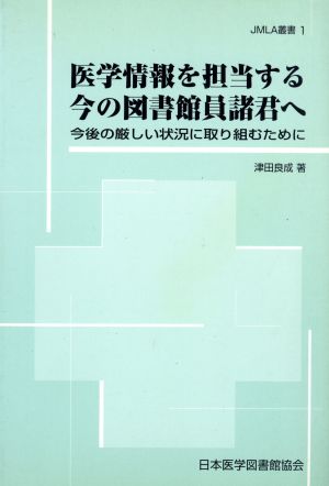 医学情報を担当する今の図書館員諸君へ 今後の厳しい状況に取り組むために