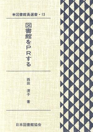 図書館をPRする