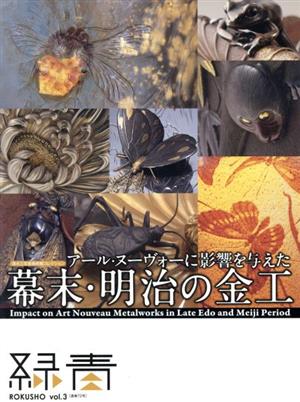 アール・ヌーヴォーに影響を与えた幕末・明治の金工 緑青 ROKUSHOvol.3