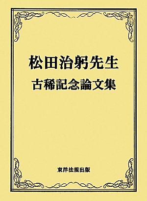 松田治躬先生古稀記念論文集