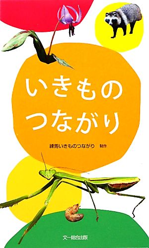 いきものつながり