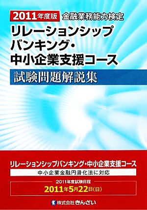 リレーションシップバンキング・中小企業支援コース試験問題解説集