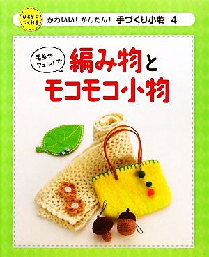 毛糸やフェルトで編み物とモコモコ小物 かわいい！かんたん！手づくり小物4