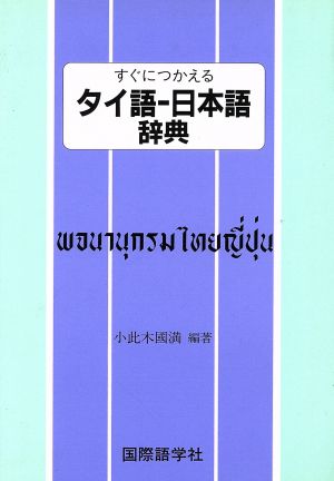 すぐにつかえるタイ語-日本語辞典