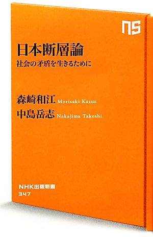 日本断層論 社会の矛盾を生きるために NHK出版新書