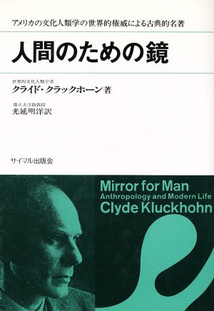 人間のための鏡 アメリカの文化人類学の世界的権威による古典的名著