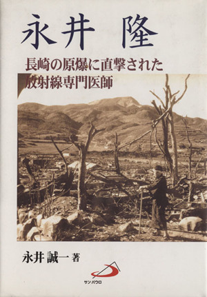 永井隆 長崎の原爆に直撃された放射線専門医師
