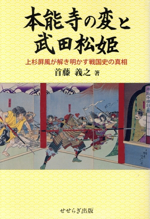 本能寺の変と武田松姫 上杉屏風が解き明かす戦国史の真相