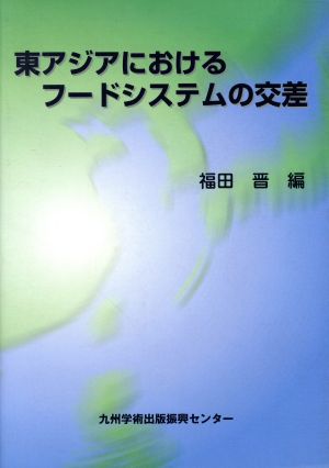 東アジアにおけるフードシステムの交差