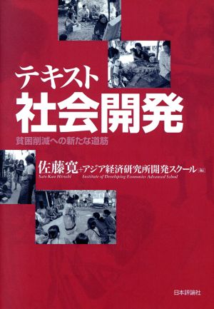 デジタル複製版 テキスト社会開発