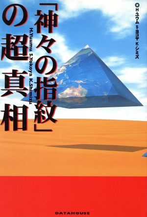 「神々の指紋」の超真相