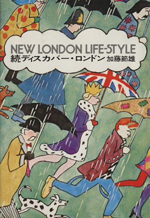 続・ディスカバー・ロンドン New London Life-Style