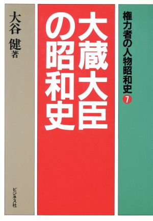 大蔵大臣の昭和史