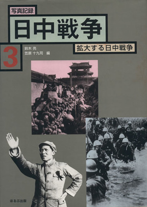 写真記録 日中戦争 拡大する日中戦争(3) 1937-1941