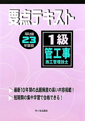 1級管工事施工管理技士 要点テキスト(平成23年度版)