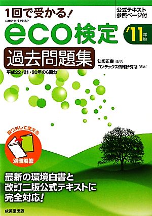 1回で受かる！eco検定過去問題集('11年版)