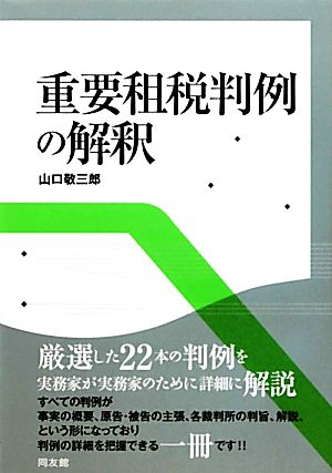 重要租税判例の解釈