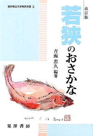 若狭のおさかな 福井県立大学県民双書