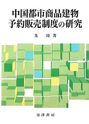 中国都市商品建物予約販売制度の研究