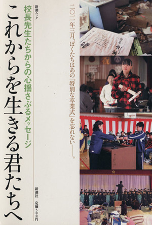 これからを生きる君たちへ―校長先生からの心揺さぶるメッセージ 新潮ムック