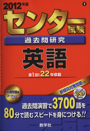 センター試験過去問研究 英語(2012年版) センター赤本シリーズ