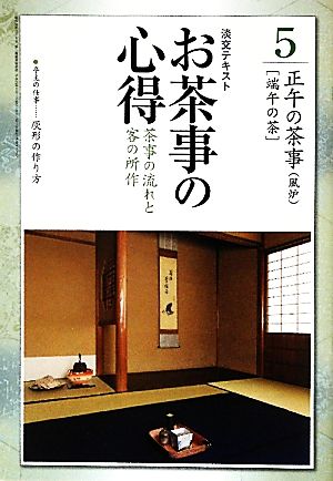 お茶事の心得(5) 端午の茶-茶事の流れと客の所作 正午の茶事 淡交テキスト