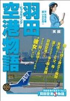 【廉価版】羽田空港物語(4) 笑顔 マイファーストビッグスペシャル