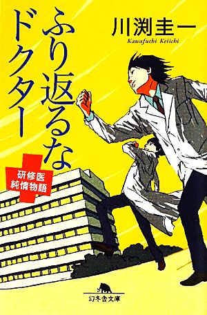 ふり返るなドクター 研修医純情物語 幻冬舎文庫