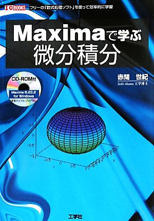 Maximaで学ぶ微分積分 フリーの「数式処理ソフト」を使って効率的に学習 I・O BOOKS